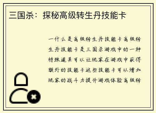 三国杀：探秘高级转生丹技能卡