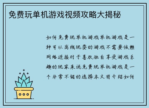 免费玩单机游戏视频攻略大揭秘