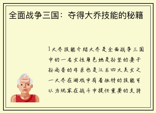 全面战争三国：夺得大乔技能的秘籍
